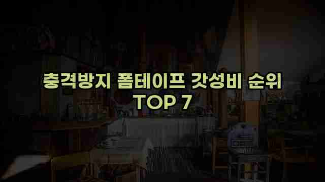 충격방지 폼테이프 갓성비 순위 TOP 7