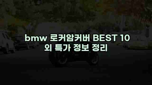  bmw 로커암커버 BEST 10 외 특가 정보 정리