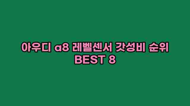 아우디 a8 레벨센서 갓성비 순위 BEST 8