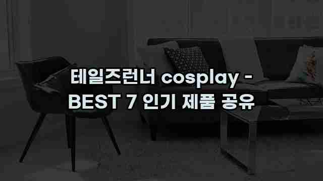 테일즈런너 cosplay - BEST 7 인기 제품 공유