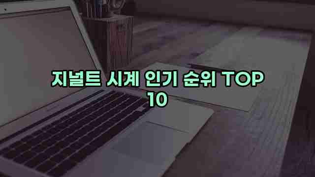 지널트 시계 인기 순위 TOP 10