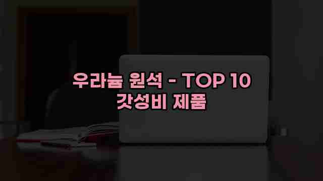 우라늄 원석 - TOP 10 갓성비 제품 