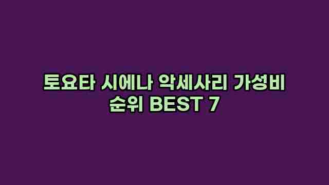 토요타 시에나 악세사리 가성비 순위 BEST 7