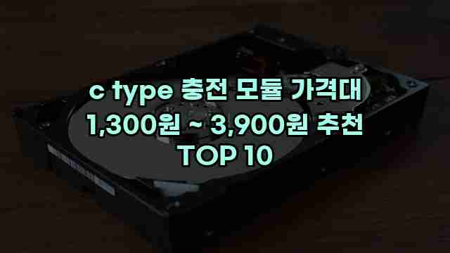 c type 충전 모듈 가격대 1,300원 ~ 3,900원 추천 TOP 10