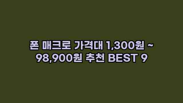 폰 매크로 가격대 1,300원 ~ 98,900원 추천 BEST 9