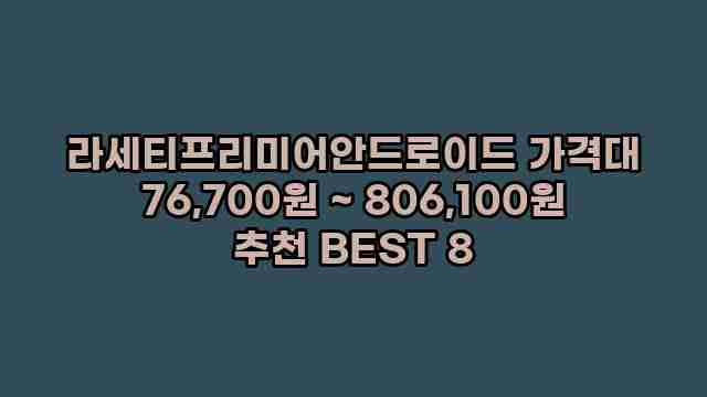 라세티프리미어안드로이드 가격대 76,700원 ~ 806,100원 추천 BEST 8