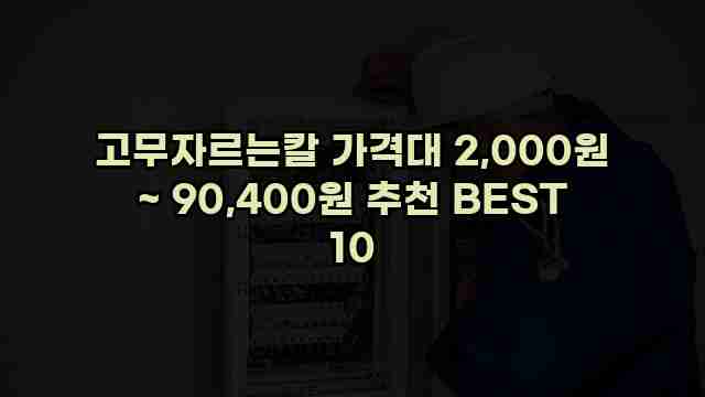 고무자르는칼 가격대 2,000원 ~ 90,400원 추천 BEST 10