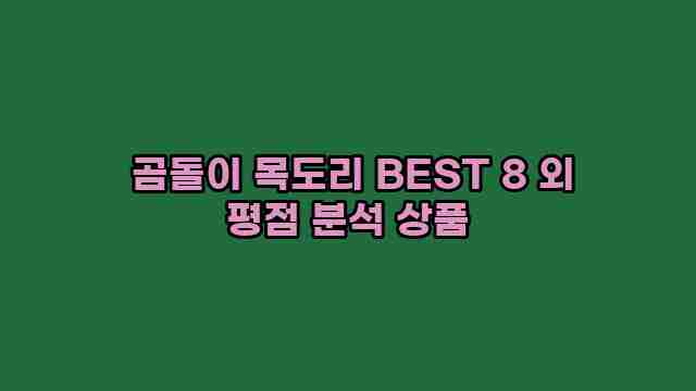  곰돌이 목도리 BEST 8 외 평점 분석 상품