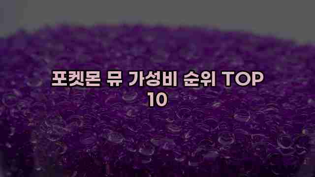 포켓몬 뮤 가성비 순위 TOP 10