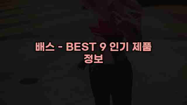 배스 - BEST 9 인기 제품 정보