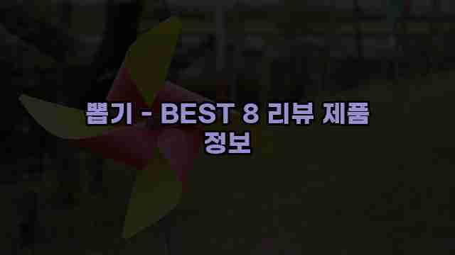 뽑기 - BEST 8 리뷰 제품 정보