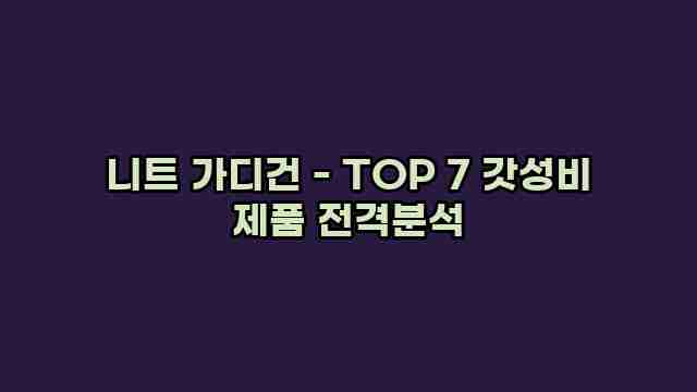 니트 가디건 - TOP 7 갓성비 제품 전격분석