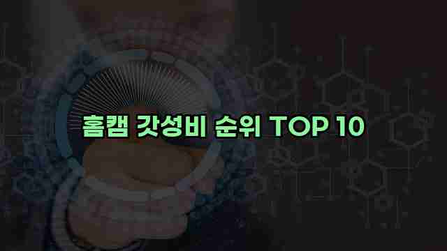 홈캠 갓성비 순위 TOP 10