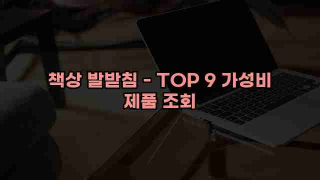 책상 발받침 - TOP 9 가성비 제품 조회