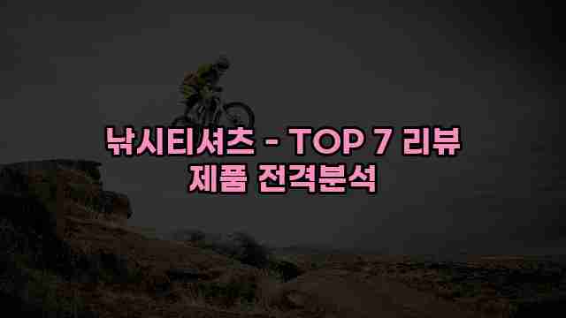 낚시티셔츠 - TOP 7 리뷰 제품 전격분석