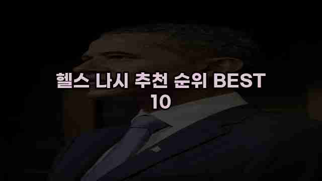 헬스 나시 추천 순위 BEST 10