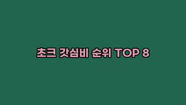 초크 갓심비 순위 TOP 8