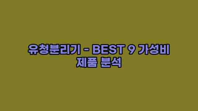 유청분리기 - BEST 9 가성비 제품 분석