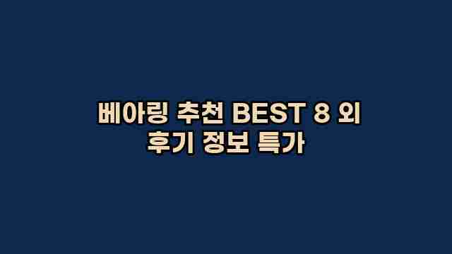  베아링 추천 BEST 8 외 후기 정보 특가