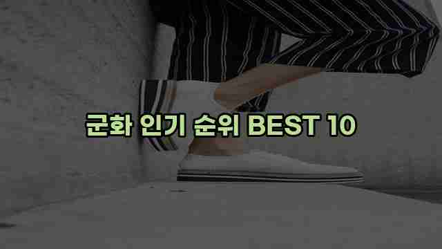 군화 인기 순위 BEST 10