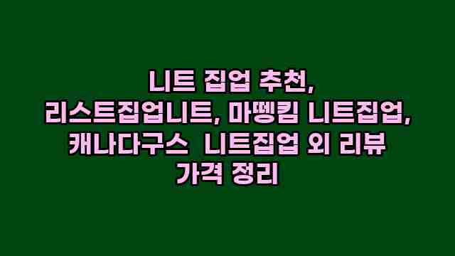  니트 집업 추천, 리스트집업니트, 마뗑킴 니트집업, 캐나다구스  니트집업 외 리뷰 가격 정리