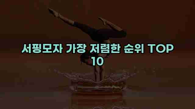 서핑모자 가장 저렴한 순위 TOP 10