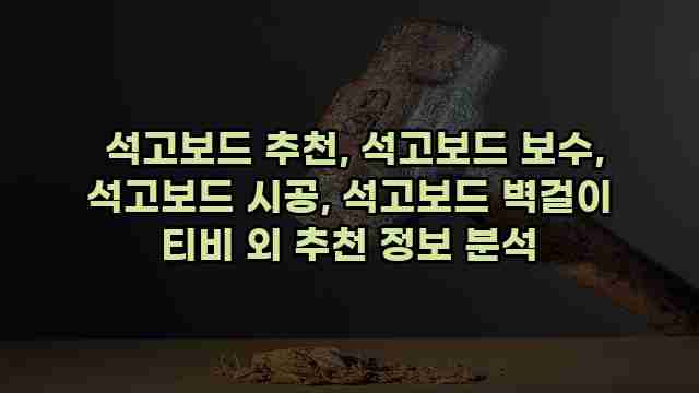  석고보드 추천, 석고보드 보수, 석고보드 시공, 석고보드 벽걸이 티비 외 추천 정보 분석