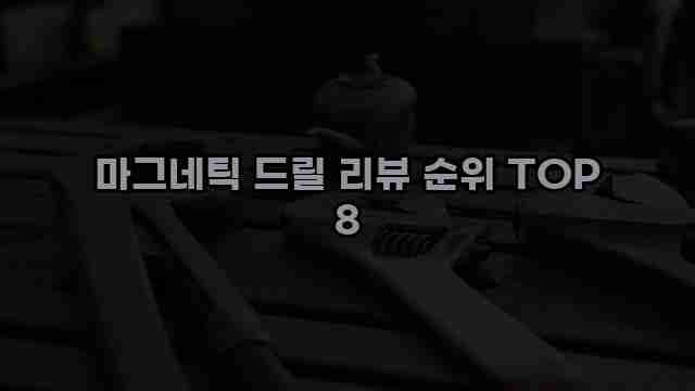 마그네틱 드릴 리뷰 순위 TOP 8