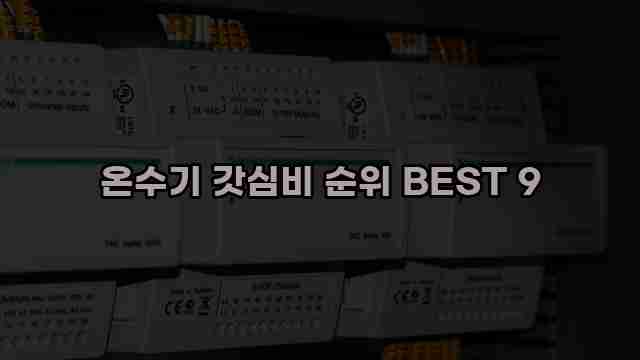 온수기 갓심비 순위 BEST 9