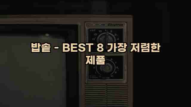 밥솥 - BEST 8 가장 저렴한 제품 