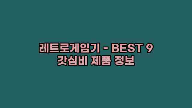 레트로게임기 - BEST 9 갓심비 제품 정보