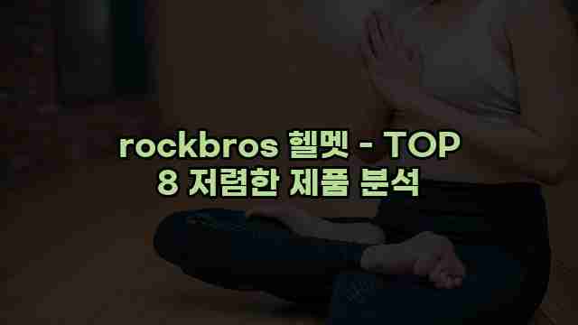 rockbros 헬멧 - TOP 8 저렴한 제품 분석