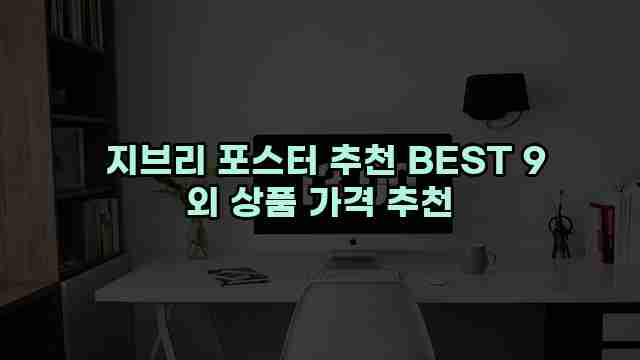  지브리 포스터 추천 BEST 9 외 상품 가격 추천