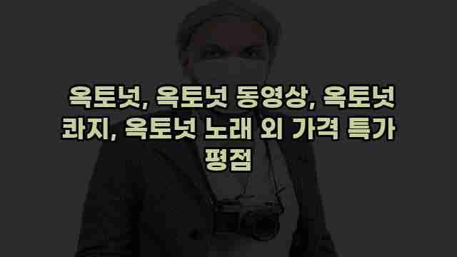  옥토넛, 옥토넛 동영상, 옥토넛 콰지, 옥토넛 노래 외 가격 특가 평점