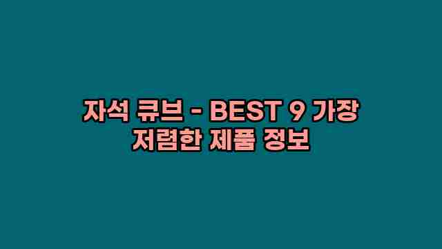 자석 큐브 - BEST 9 가장 저렴한 제품 정보