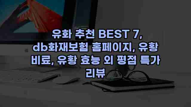  유화 추천 BEST 7, db화재보험 홈페이지, 유황 비료, 유황 효능 외 평점 특가 리뷰