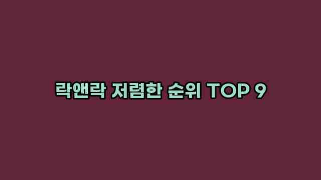 락앤락 저렴한 순위 TOP 9