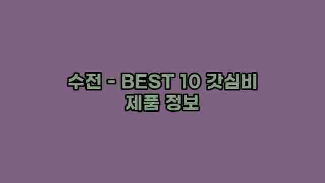 수전 - BEST 10 갓심비 제품 정보