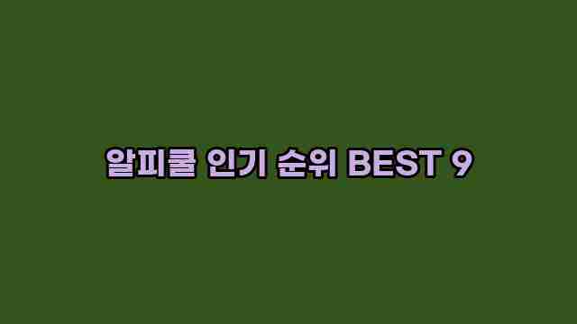 알피쿨 인기 순위 BEST 9