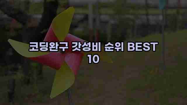 코딩완구 갓성비 순위 BEST 10