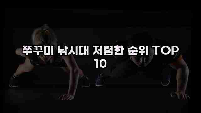 쭈꾸미 낚시대 저렴한 순위 TOP 10