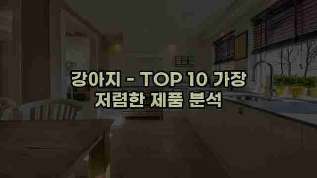 강아지 - TOP 10 가장 저렴한 제품 분석