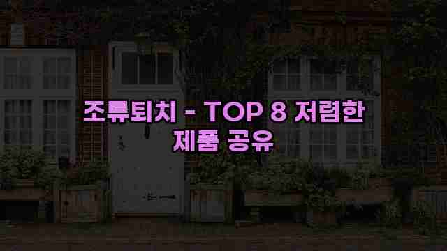 조류퇴치 - TOP 8 저렴한 제품 공유