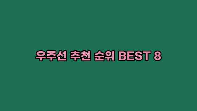 우주선 추천 순위 BEST 8