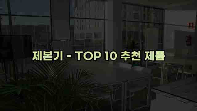 제본기 - TOP 10 추천 제품 