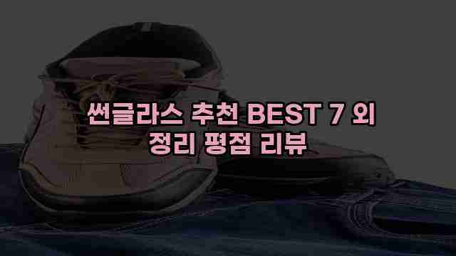  썬글라스 추천 BEST 7 외 정리 평점 리뷰