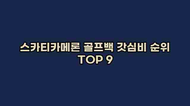 스카티카메론 골프백 갓심비 순위 TOP 9