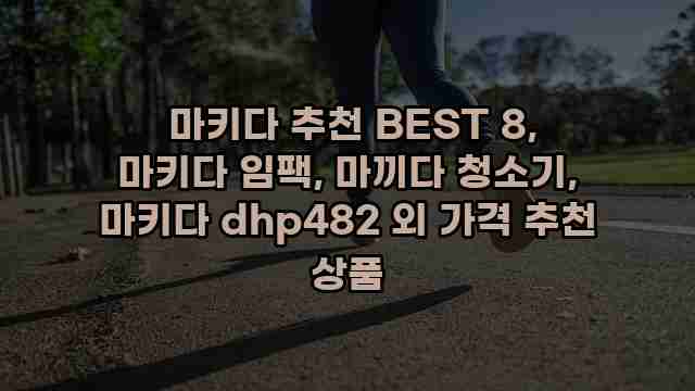  마키다 추천 BEST 8, 마키다 임팩, 마끼다 청소기, 마키다 dhp482 외 가격 추천 상품