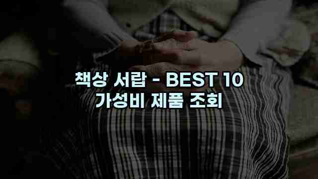 책상 서랍 - BEST 10 가성비 제품 조회