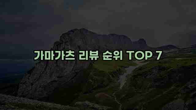 가마가츠 리뷰 순위 TOP 7